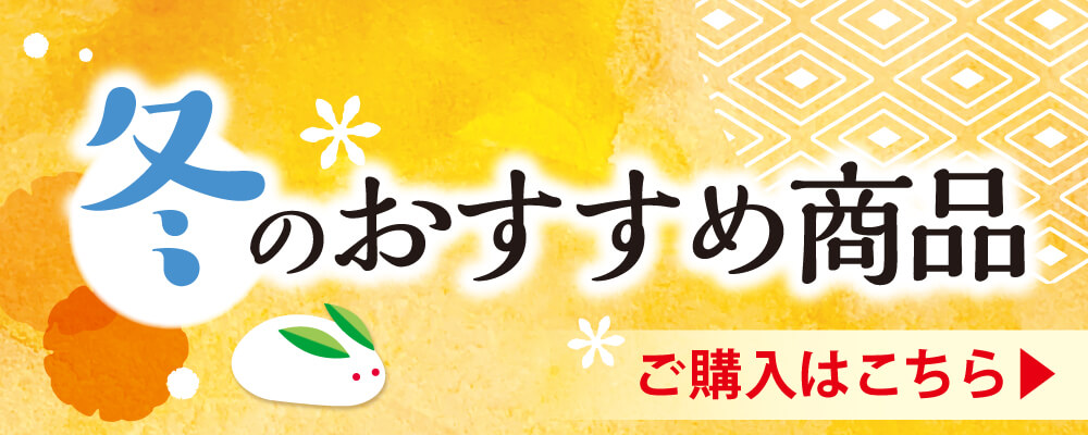 冬のおすすめ商品 ご購入はこちら
