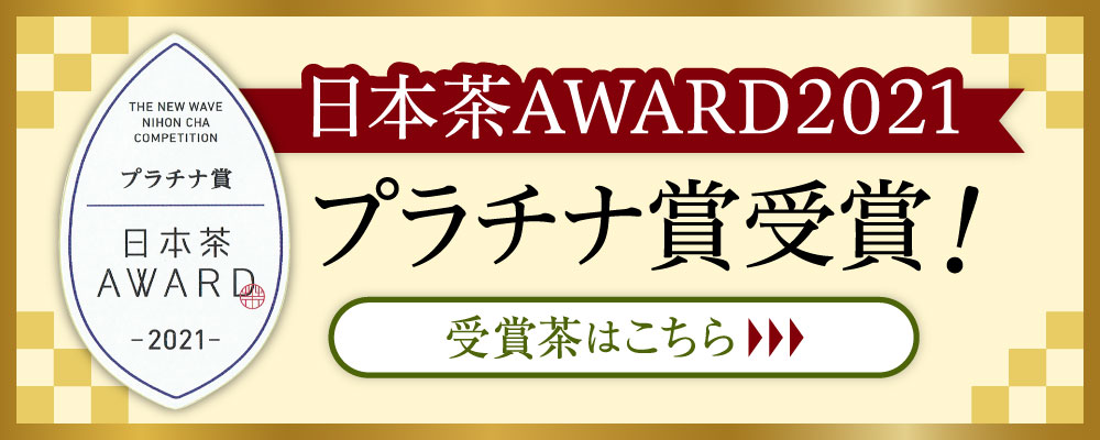 日本茶AWARD2021プラチナ賞を受賞