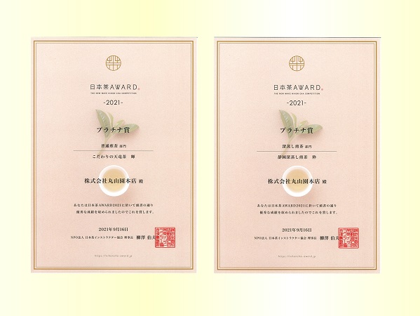 日本茶AWARD2021受賞茶セット（輝・粋）